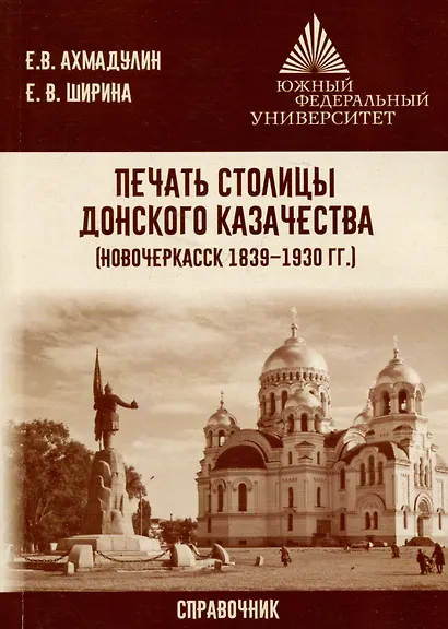Печать столицы донского казачества (Новочеркасск 1839 – 1930 гг.) - фото 1
