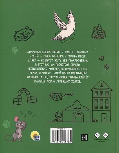 Кошка Шкодя и поиски тигра - фото 2