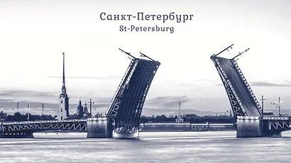Пакет "Вид Дворцового моста/Мост белый" 11*17*6 (16,5*9*6,5см) / 17(16,5)*9*6,5см - фото 1