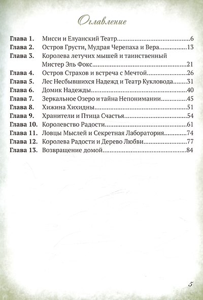 Мисси и Лисси. Тайна Елуанского Театра - фото 2