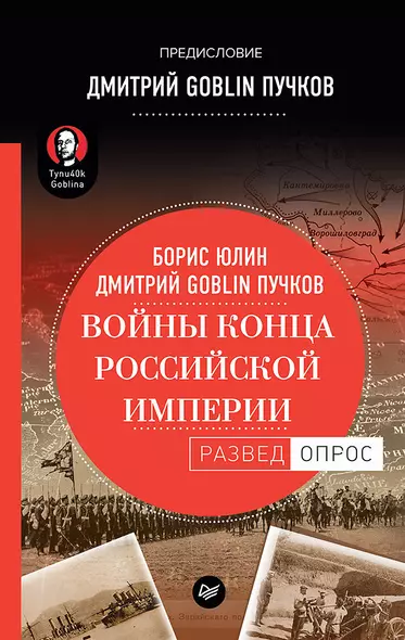 Войны конца Российской империи. Предисловие Дмитрий GOBLIN Пучков - фото 1