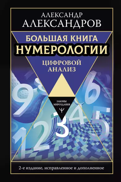 Большая книга нумерологии. Цифровой анализ. 2-е издание, исправленное и дополненное - фото 1