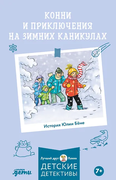Конни и приключения на зимних каникулах - фото 1