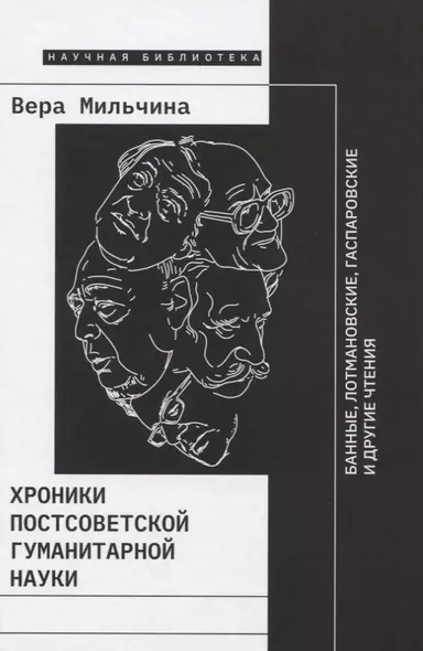 Хроники постсоветской гуманитарной науки: Банные, Лотмановские, Гаспаровские и другие чтения - фото 1