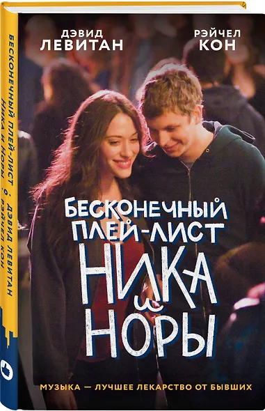 Бесконечный плей-лист Ника и Норы - фото 3