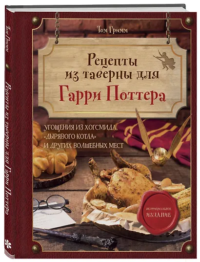 Рецепты из таверны для Гарри Поттера. Угощения из Хогсмида, «Дырявого котла» и других волшебных мест - фото 3