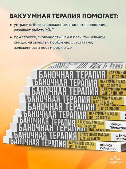 Баночная терапия. Вакуумный массаж шаг за шагом - фото 5