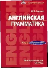 Английская грамматика. Ключи к упражнениям. Учебное пособие - фото 1