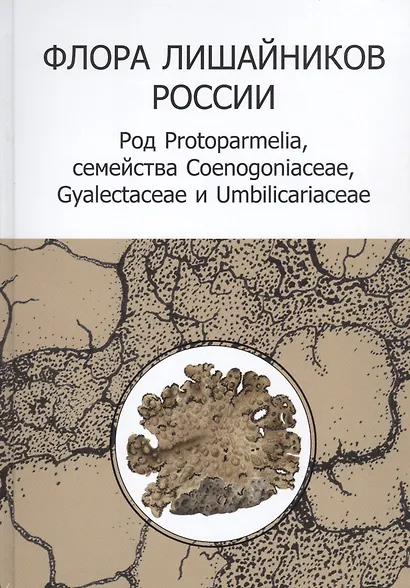 Флора лишайников России: Род Protoparmelia, семейства Coenogoniaceae, Gyalectaceae и Umbilicariaceae (+CD) - фото 1