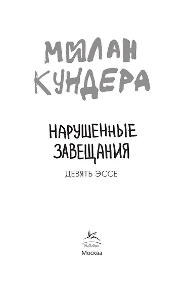Нарушенные завещания. Девять эссе - фото 5