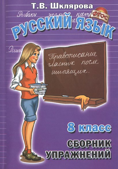 Русский язык 8 кл. Сборник упражнений Упражнения тесты... (8,10 изд) (мСбУпр) Шклярова (ФГОС) - фото 1