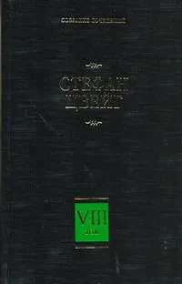 Собрание сочинений. В 8 т. Т. 8. Америго. Звездные часы человечества. Три певца - фото 1