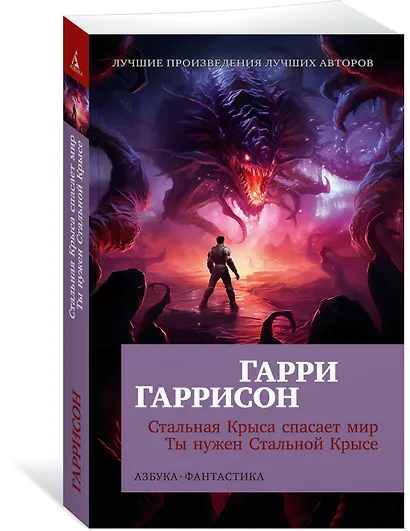 Стальная Крыса спасает мир. Ты нужен Стальной Крысе - фото 3