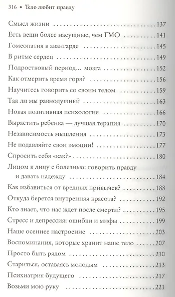 Тело любит правду. Как заговорить на таком языке, который тело способно понять - фото 4