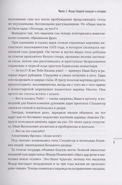 Тайный советник Ивана Грозного: приключения дьяка Федора Смирного - фото 5