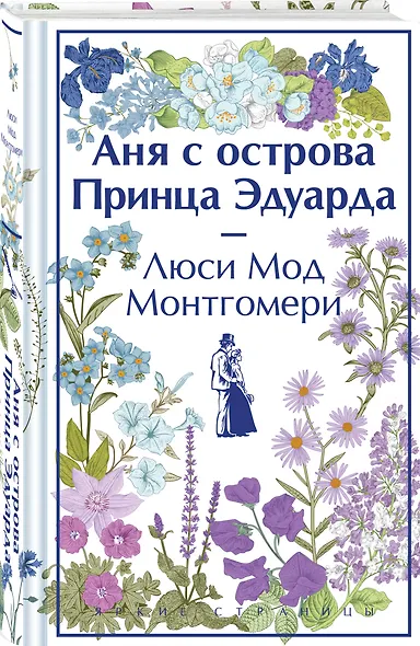 Аня с острова Принца Эдуарда - фото 3