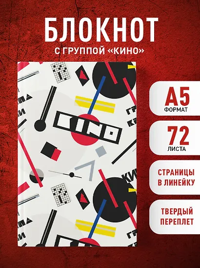 Книга для записей в линейку  "Виктор Цой и группа КИНО. Перемен требуют наши сердца", А5, 72 листа - фото 3
