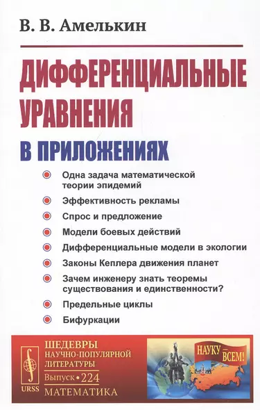 Дифференциальные уравнения в приложениях - фото 1