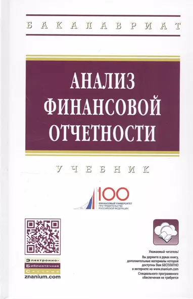 Анализ финансовой отчетности Учебник (4 изд) (ВО Бакалавр) Вахрушина - фото 1