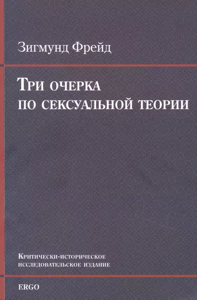 Три очерка по сексуальной теории. Критически-историческое исследовательское издание - фото 1