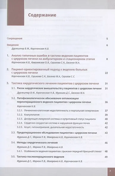 Хирургическое лечение цирроза печени. Мультидисциплинарный подход. Монография - фото 2