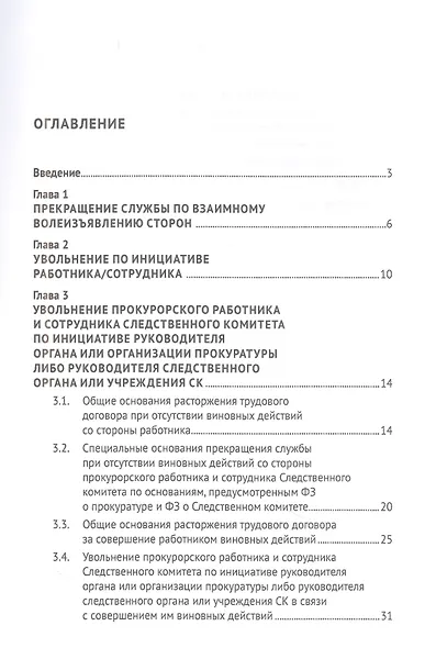 Общие и специальные основания прекращения службы прокурорских работников и сотрудников Следственного комитета. Учебное пособие - фото 2