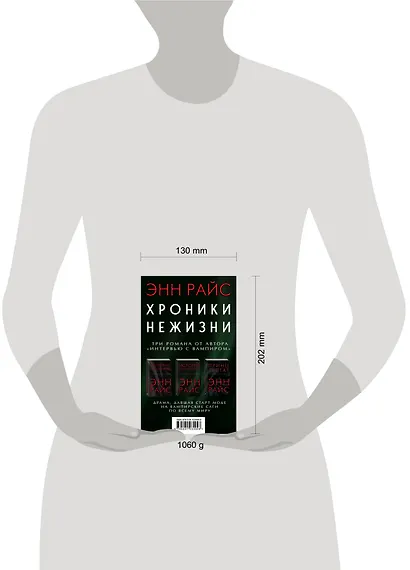 Хроники нежизни: три романа от автора «Интервью с вампиром» - фото 4