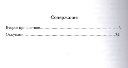 Неснятые фильмы: Второе пришествие. Оккупация - фото 2