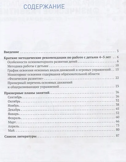 Планы физкультурных занятий с детьми 4-5 лет. График освоения движений. Примерные планы. Комплексы упражнений - фото 2