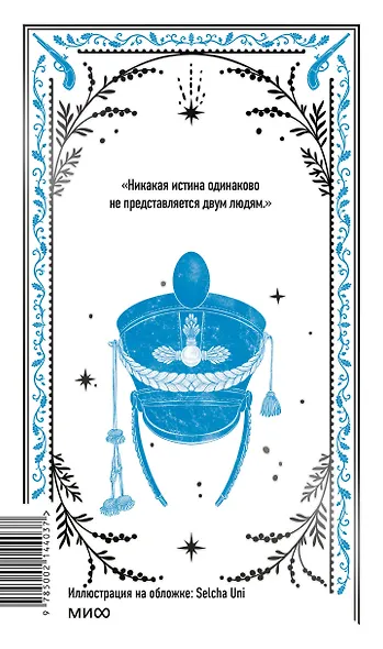 Война и мир. Том 1-2. Вечные истории - фото 2