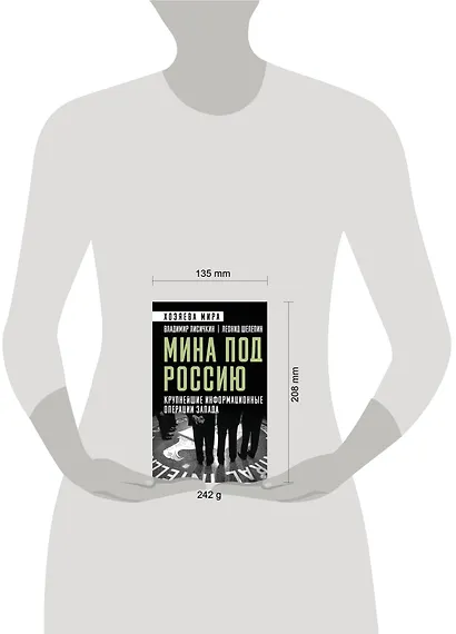 Мина под Россию. Крупнейшие информационные операции Запада - фото 4