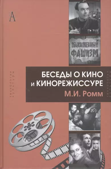 Беседы о кино и кинорежиссуре (ТК) Ромм - фото 1