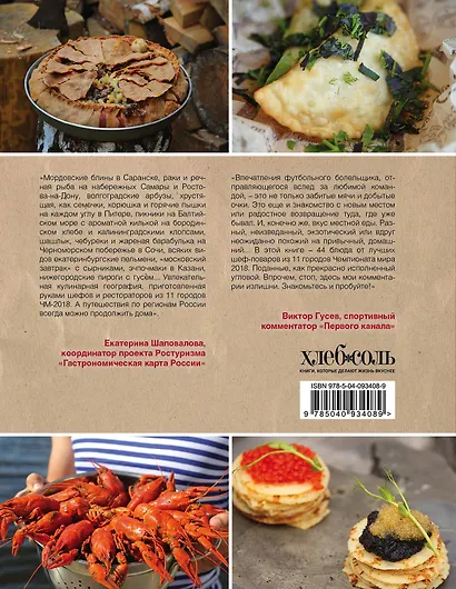FOODбол. Традиции, рецепты, стритфуд. Кулинарное путешествие по 11 футбольным столицам России - фото 2