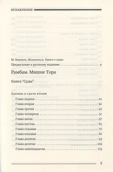 Мишне Тора [Кодекс Маймонида]. Книга Суды - фото 2