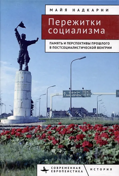 Пережитки социализма Память и перспективы прошлого в постсоциалистической Венгрии - фото 1