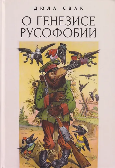 Русская парадигма: Русофобские заметки русофила / О генезисе русофобии - фото 2