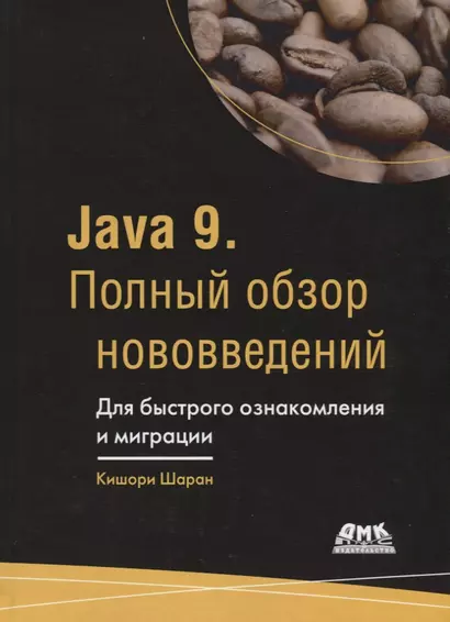 Java 9. Полный обзор нововведений. Для быстрого ознакомления и миграции - фото 1