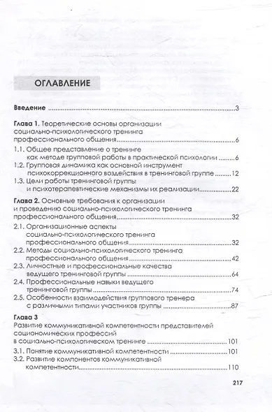 Социально-психологический тренинг профессионального общения: теория и практика: учебное пособие - фото 3
