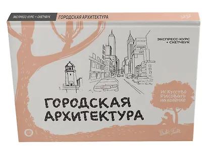 Городская архитектура. Экспресс-курс + скетчбук - фото 3