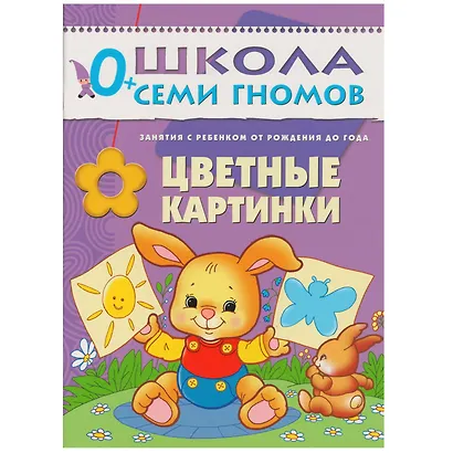 Полный годовой курс. Для занятий с детьми от рождения до 1 года (комплект из 12 книг) - фото 8