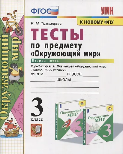 Тесты по предмету "Окружающий мир". 3 класс. Часть 2. К учебнику А.А. Плешакова "Окружающий мир. 3 класс. В 2-х частях" - фото 3