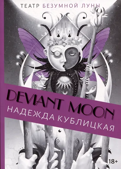Deviant Moon Tarot. Театр безумной луны. Путеводитель по Таро - фото 1