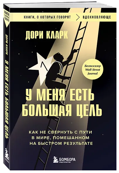 У меня есть большая цель. Как не свернуть с пути в мире, помешанном на быстром результате - фото 3
