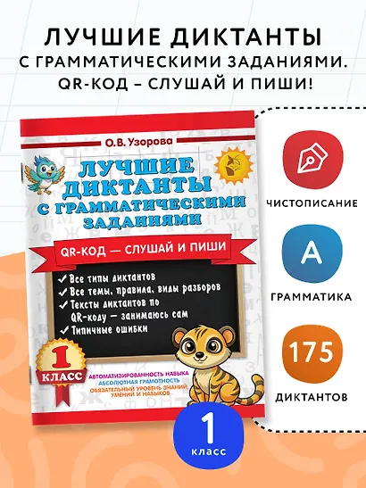 Лучшие диктанты с грамматическими заданиями. QR-код – слушай и пиши. 1 класс - фото 4
