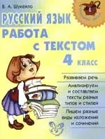 Русский язык: Работа с текстом, 4 класс - фото 1