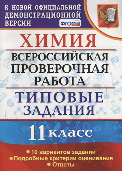 Химия. 11 класс. Всероссийская проверочная работа. Типовые задания. 10 вариантов заданий. ФГОС - фото 1