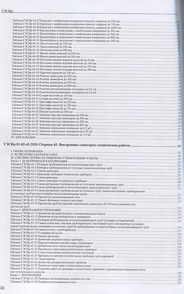 Государственные элементные сметные нормы на ремонтно - строительные работы ГЭСНр-2020 - фото 6