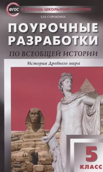 Поурочные разработки по всеобщей истории. История Древнего мира. 5 класс - фото 1