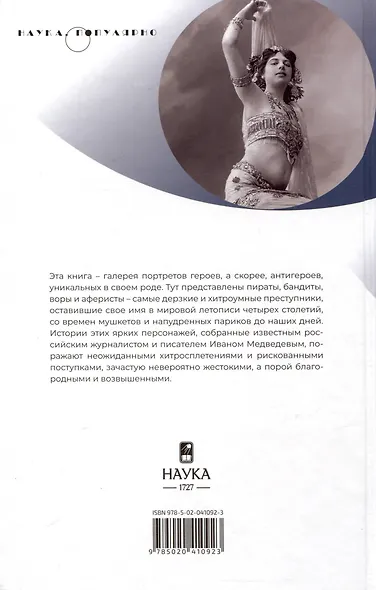 Жизнь вне закона. О пиратах, разбойниках, шпионах и мошенниках всех мастей - фото 3