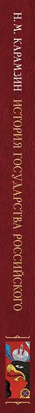 История Государства Российского (футляр) - фото 13